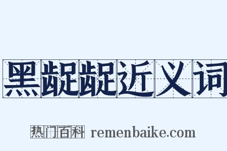 黑龊龊近义词是什么意思的图片